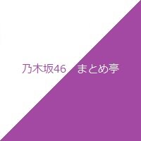 乃木坂46まとめ亭(@nogizaka_np_tw) 's Twitter Profile Photo