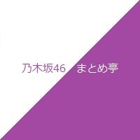 乃木坂46まとめ亭 Nogizaka Np Tw Twitter 乃木坂46まとめ亭 Nogizaka Np Tw Twitter