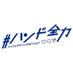 映画『#ハンド全力』公式 (@handzenryoku) Twitter profile photo 映画『#ハンド全力』公式 (@handzenryoku) Twitter profile photo