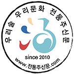 우리술 우리문화 전통주신문