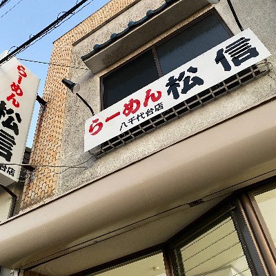 らーめん松信 八千代台店 営業時間 昼11:30～14:00 夜18:00～20:00 日曜昼のみ営業あり 定休日 月曜