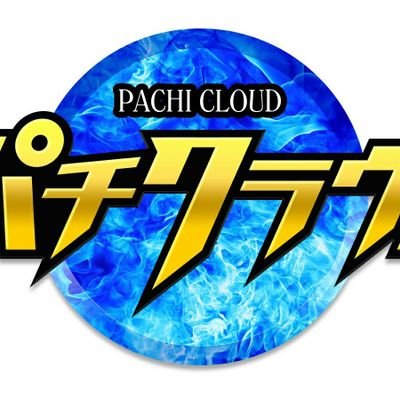 ｢パチンコ・パチスロの未来を切り開く｣をスローガンとした情報サイト【パチクラウド】の公式アカウント。
主に未経験者や初心者ユーザーをサポートするためのコンテンツの他、豪華メンバーによるコラムも連載！