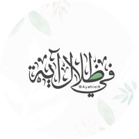 في ظِلال آية | لله 🌱 (@ayahioi) 's Twitter Profile Photo