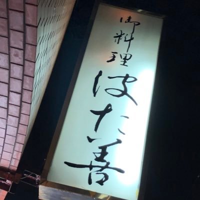 青森市 はた善 63demgc2lnd05zk Twitter 青森市 はた善 63demgc2lnd05zk Twitter