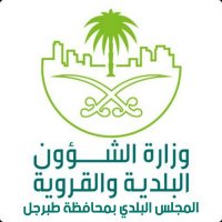 المجلس البلدي بطبرجل #نعود_بحذر (@blade_tabarjail) 's Twitter Profile Photo المجلس البلدي بطبرجل #نعود_بحذر (@blade_tabarjail) 's Twitter Profile Photo