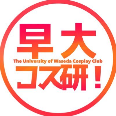 早稲田大学非公認インカレサークル。月１回集まって活動しています。コスプレをやりたい、カメラをやりたいという方、初心者さんも大歓迎！興味がある方はDMにてご連絡下さい！メール（sodai.cosken@gmail.com)（当アカウントからのフォローはサークル員ならびにOB・公式アカウントのみです）