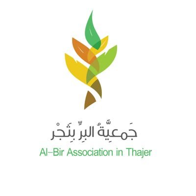 جمعية البر بمركز ثَجْر - نجران | ترخيص وزارة الموارد البشرية والتنمية الاجتماعية ( 890 )