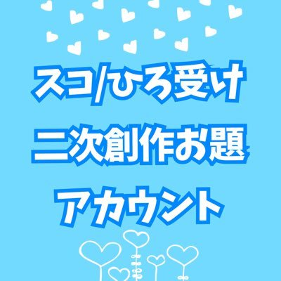 弊アカウントでは、お題のお知らせと参加作品のいいね/RTをさせていただきます。詳しくはツイフィをご確認下さい。【参加作品タグ】 #sc16受け 【お題箱】 https://t.co/u4F9nCMSnJ