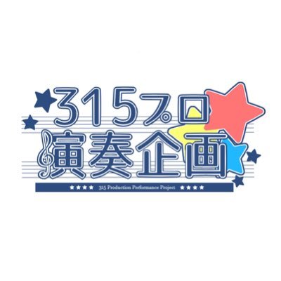 アイドルマスターSideMの楽曲を演奏する非公式企画です。公式様とは一切関係ありません。 お問い合わせ📩music315pあっとgmailどっとcom 主催→@kicchyon_P #315プロ演奏企画 #315PPP #315ぴぴぴ