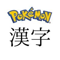 ポケモン漢字図鑑 Sorarin Note Twitter