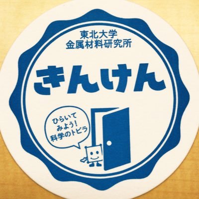 主に金属材料研究所（金研）に関する情報を広報班がつぶやきます！本アカウント宛のご質問やお問合せ等への個別のお返事は致しかねます。ご了承ください。