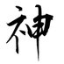 GOD a.k.a 七転八倒男 (@nyo_san_chi) Twitter profile photo GOD a.k.a 七転八倒男 (@nyo_san_chi) Twitter profile photo