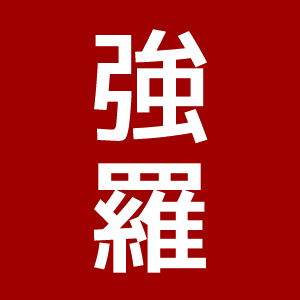 鉄道策源地。アカウント再始動。JR和歌山線・南海高野線メイン。たまに近鉄長野線。踏切観察家。#私の地元路線はいいぞ