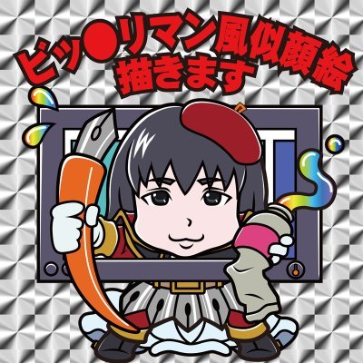 ビックリマン風似顔絵アイコンhttps://t.co/O3deW9vCpg
 〃シール https://t.co/iTfpkovctO
似顔絵アイコンhttps://t.co/LCawGq4KRK
広告漫画https://t.co/O9bRW2pNBC 
基本有料。
Xのメッセージがおかしいため
申込・問合わせsayaendohonpo@gmail.com