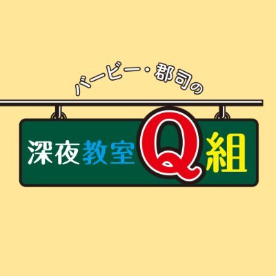 【MBSラジオ 火曜深夜2:00〜2:15 +ネット配信】 深夜2時、受験生の腹に語りかけるラジオ。いまをときめくゲストが受験時代の思い出、腹の内に燃やしていた思いを打ち明けます。 MCはバービーと「郡司さん」こと郡司りか。 芯食った話でお腹が満たされた時、本当の力が湧いてくる! 番組ハッシュタグは #Q組