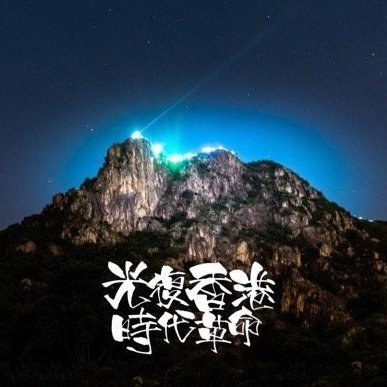 Him60382668's profile picture. 🔥光復香港 時代革命🔥
✋🏻五大訴求 缺一不可☝🏻

💪🏻Fight for freedom🕊️
👫Stand with Hong Kong🇭🇰

Hkdesigner🖌️Gameplayer🖥️

#fightforfreedom #standwithhongkong #手足互科 #科勞手足