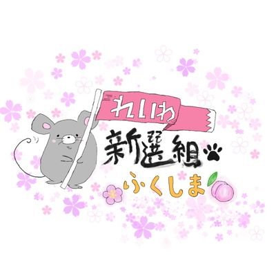 💗チーム福島＠れいわ新選組応援アカウントです🥰📢💗✨参加したい方、興味のある方はDM✉️下さい🎵🐱🐶🌍️💓ﾌﾞﾛｸﾞhttps://t.co/BYOa4mUfhf
ｲﾝｽﾀｸﾞﾗﾑhttps://t.co/pRlpN78WYW