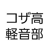 沖縄県コザ高軽音部です。参加イベント、開催のお知らせをします。中の人のぼやき多めです。部員15人