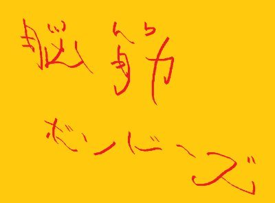 脳筋ボンバーズはYouTubeで活動予定の3人組チャンネルです 活動は今年予定(夏頃) メンバー リーダー/年中有休、雷鬼、お松/活動内容 マイクラ、雑談、筋トレ、着物、絵描き等 活動開始と共にこちらと連携して動画を紹介 3名によるつぶやきも？