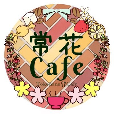 常春カフェ公式アカウント 告知とかお知らせ呟きます(っ ॑꒳ ॑c) がお【@Gao_tokocafe】 山吹【@Yamabuki_buki】 #とこカフェ