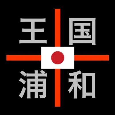 武蔵浦和在住 Urawaredswin Twitter 武蔵浦和在住 Urawaredswin Twitter