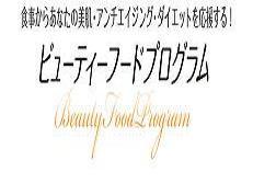 日本野菜ソムリエ協会が運営する『ビューティーフードプログラム』公式Twitter。食事からあなたの美肌・アンチエイジング・ダイエットを応援します！専門家による「美的生活」のためのコツなどをお教えします。エステやスポーツクラブに通っている、減量が難しい…。お肌も荒れがち…。そんな方のお役になれる情報など発信していきます。