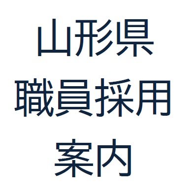 山形県職員採用 Yamagata Saiyou Twitter