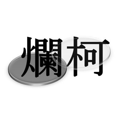 札幌囲碁サークル らんか Sapporanka Twitter