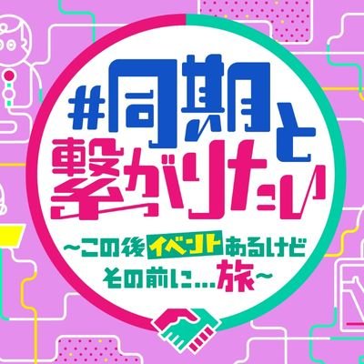 【MBS特番】📺12/28（土）お昼3:30～放送‼️ 華のNSC22期メンバーが関西に集合し、同期ロケに同期イベントを開催…しかしこの代の同期、実は仲良くなかった⁉️一体どうなる‼️ ロケ後のイベントの模様もTVerで配信しちゃいます＼(^^)／