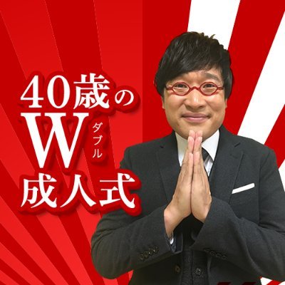 「千葉県 40歳のW成人式2020 ファイナル」公式アカウント。
ご来場いただき誠にありがとうございました！