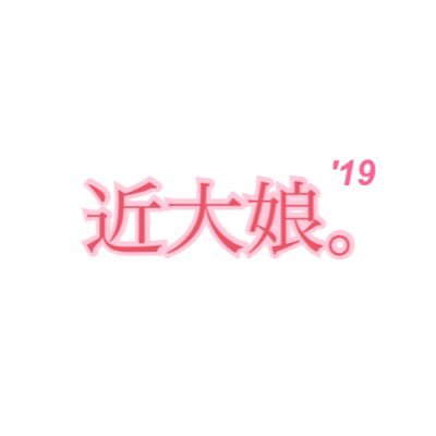 🌹KINDAI GIRLSによるユニット近大娘。です🌹 ♡出演情報 ▷🎅12月8日 クリスマスイベント17時45分〜@道頓堀（観覧無料）🎅❤️関西UNIDOL 2018 第４位❤️