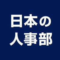 日本の人事部 (@jinjibujp) 's Twitter Profile