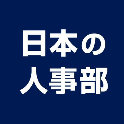 日本の人事部 on X: 日本の人事部 on X:
