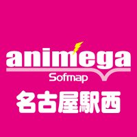 アニメガ×ソフマップ 名古屋駅西店 (@animega_nagoya) 's Twitter Profile Photo アニメガ×ソフマップ 名古屋駅西店 (@animega_nagoya) 's Twitter Profile Photo