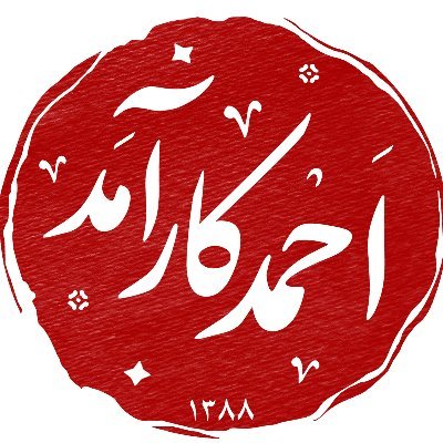 مدیر مسئول جهت پرس / @jahatpress  
/ معلم سواد رسانه‌ای و اوسینت