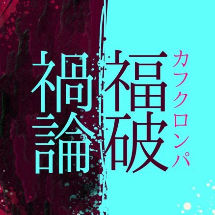 禍福論破さんのプロフィール画像