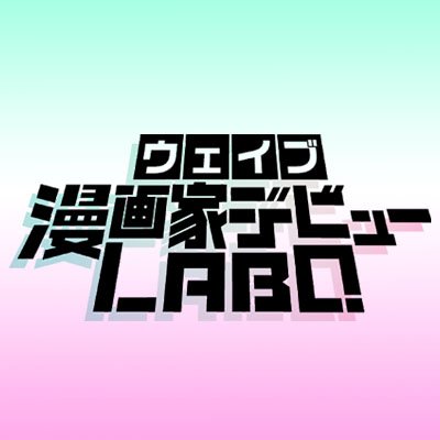 ウェイブ漫画家デビューLABOさんのプロフィール画像