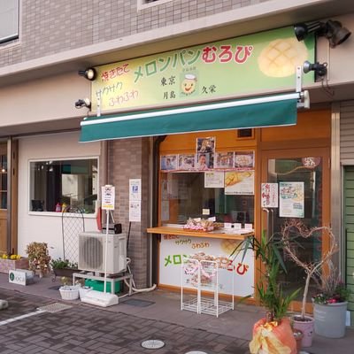 「日本一美味しいメロンパン」を売る東京月島「久栄」の全国唯一の姉妹店として松江市に誕生。鉄板直焼きのパイ、門外不出のメロンパンラスク、本格的メロンパンアイスを販売。クリーム入りメロンパンのほとんどがオリジナル商品。島根大学正門前。