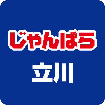 秋葉原で培ったスキルを全国へ。店舗数拡大中の「じゃんぱら」です。立川駅北口より徒歩2分、iPhone・スマホ・iPad・Mac・Windows・PCパーツ・ゲーム機等の高価買取、販売を行っています。残債ありのスマホや液晶の割れたiPhoneも買取しています。※Twitter経由での商品取り置きは承っておりません。