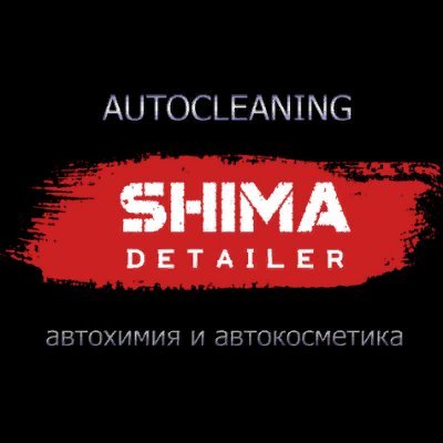 «АВТОКЛИНИНГ» - один из крупнейших в России производителей автохимии и автокосметики, выпускающий продукцию под собственной Торговой маркой «SHIMA».
