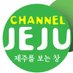 채널제주 (@channeljeju) Twitter profile photo