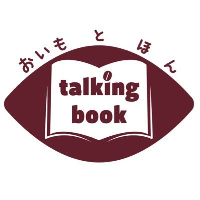 芋ようかんの他さつまいもを使ったお菓子(三芳町 高橋農園紅あずま使用)絵本・古書…を販売 店名大好きなスティーヴィーのアルバム「Talking Book」から シュールな絵本やブラックミュージックが好物 朝霞駅南口徒歩12分 朝霞市溝沼1-4-17 ☎︎048-211-1217 11時〜18時まで営業 日・月曜日定休