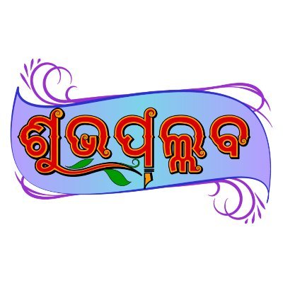 #Shubhapallaba (#ଶୁଭପଲ୍ଲବ) is an Odia Magazine and web portal available in languages like #Odia, #English, #Hindi, #Sanskrit, #Punjabi, #Telugu and #Bangla