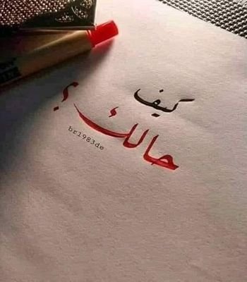 فلا في وصلِهِم لاقيتُ سعداً ، ولا في هجرهم ذهبَ المُصاب !!