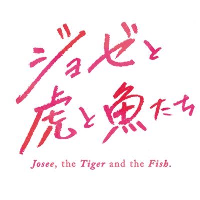 アニメ映画『ジョゼと虎と魚たち』