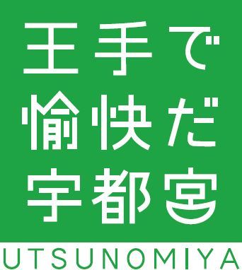 とちぎ将棋まつりの公式twitterアカウントです。
「第１４回とちぎ将棋まつりinホテル三日月」を開催します！