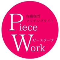 内職・在宅ワーク専門求人サイトPieceWork (@work_piece) 's Twitter Profile
