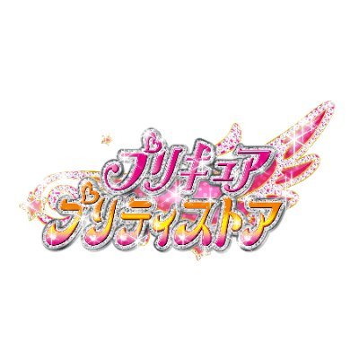 プリキュア プリティストア（あべのキューズモール・東京駅一番街・マルイシティ横浜・越谷レイクタウンmori）の最新情報や新商品、キャンペーンなど、とってもワンダフルなお知らせがいっぱい！

（入荷・在庫状況は店舗によって異なりますので、直接店舗までお問い合わせください。X経由でのご質問等は対応いたしかねます。）