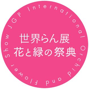 世界各地のさまざまなジャンルの蘭や、彩とりどりの花や緑を一堂に集めた「世界らん展－花と緑の祭典－」（主催・世界らん展実行委員会）の公式Xアカウント。世界らん展の開催情報などを発信します。 イベントに関するお問い合わせは【電話】03-5800-9999【メール】event@gms.tokyo-dome.co.jp