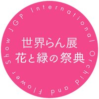 【公式】世界らん展-花と緑の祭典- (@t_jgp) 's Twitter Profile Photo 【公式】世界らん展-花と緑の祭典- (@t_jgp) 's Twitter Profile Photo